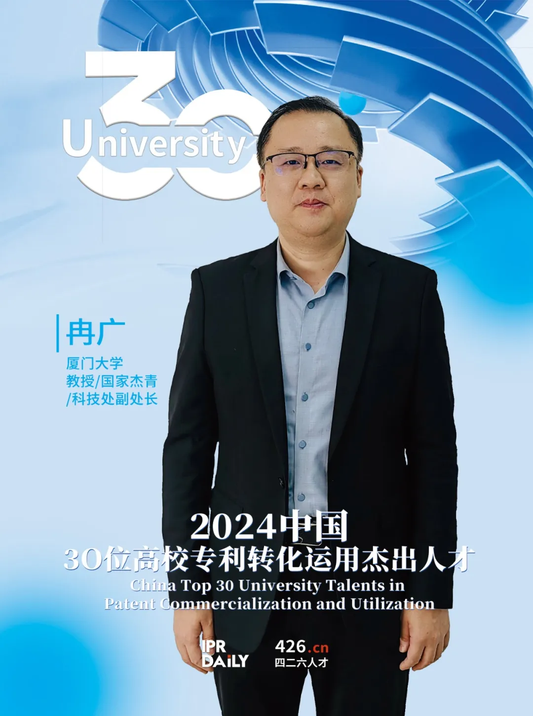 2024年“中国30位高校专利转化运用杰出人才”榜单揭晓