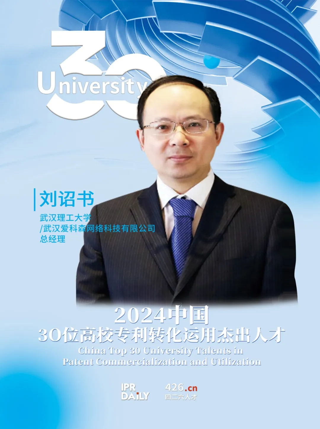 2024年“中国30位高校专利转化运用杰出人才”榜单揭晓