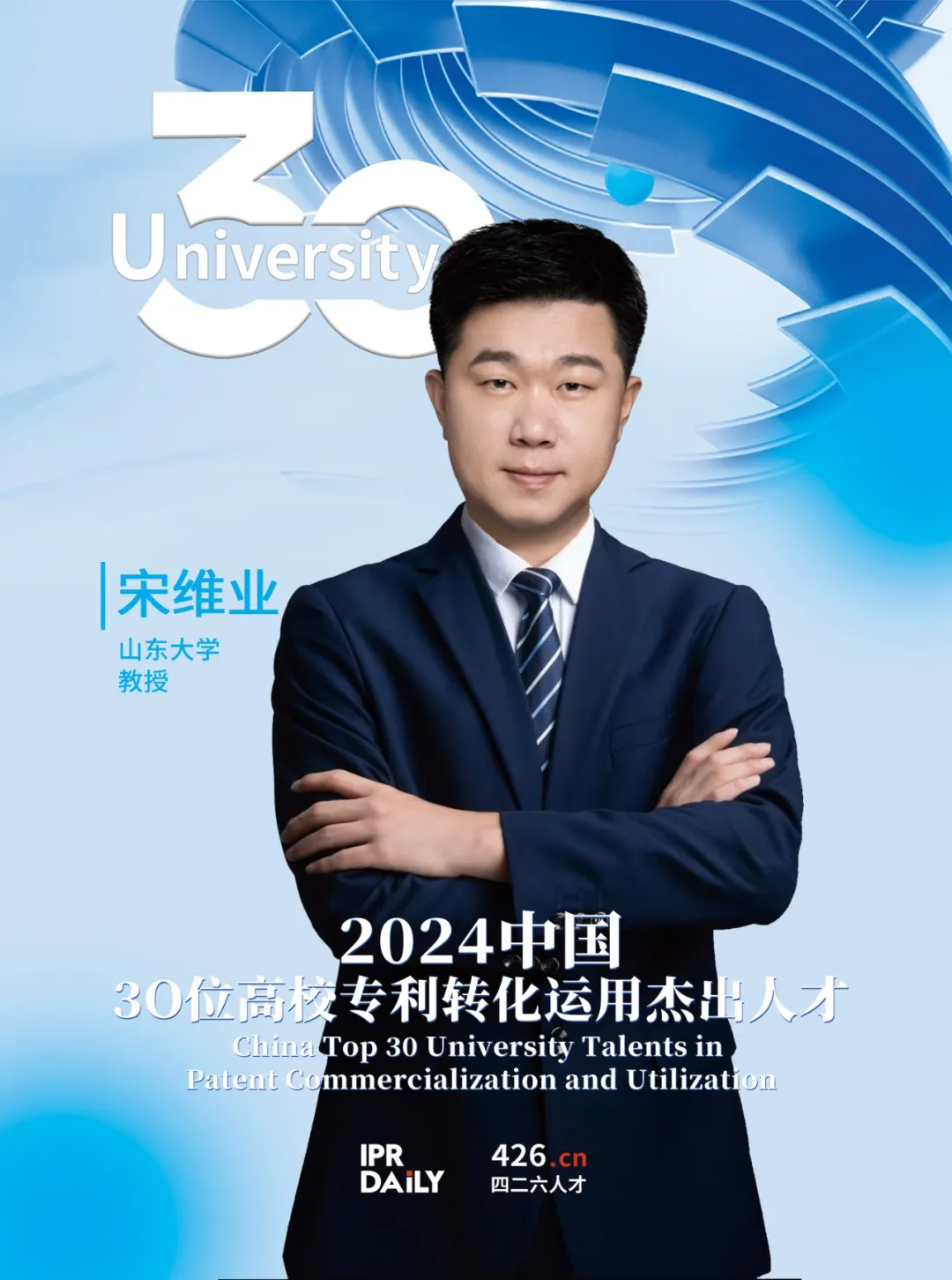 2024年“中国30位高校专利转化运用杰出人才”榜单揭晓