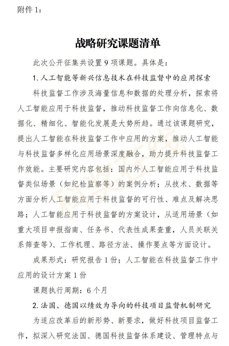 科技部：征集战略研究课题承担单位