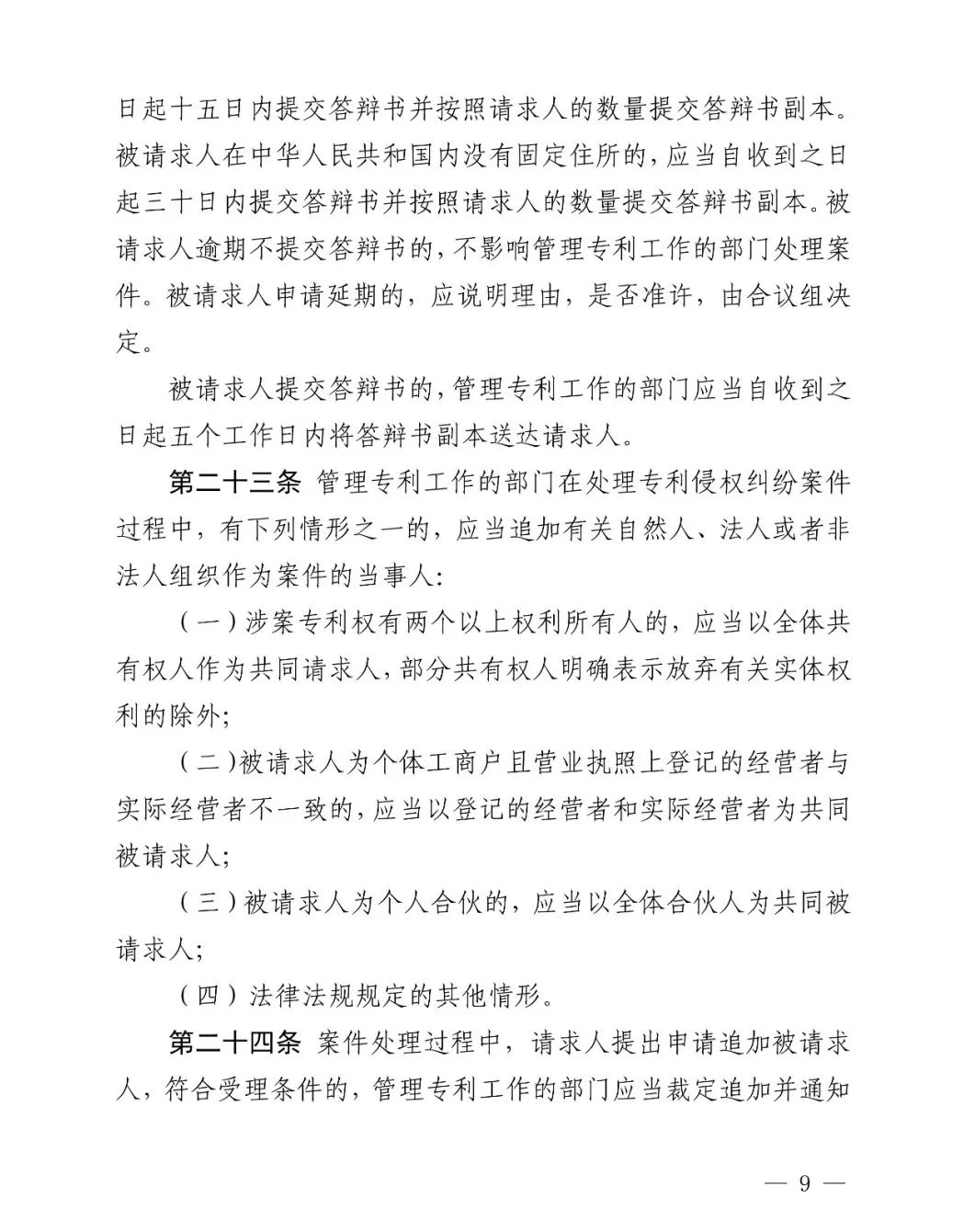 国知局公布《专利纠纷行政裁决和调解办法》,2025年2月1日起施行