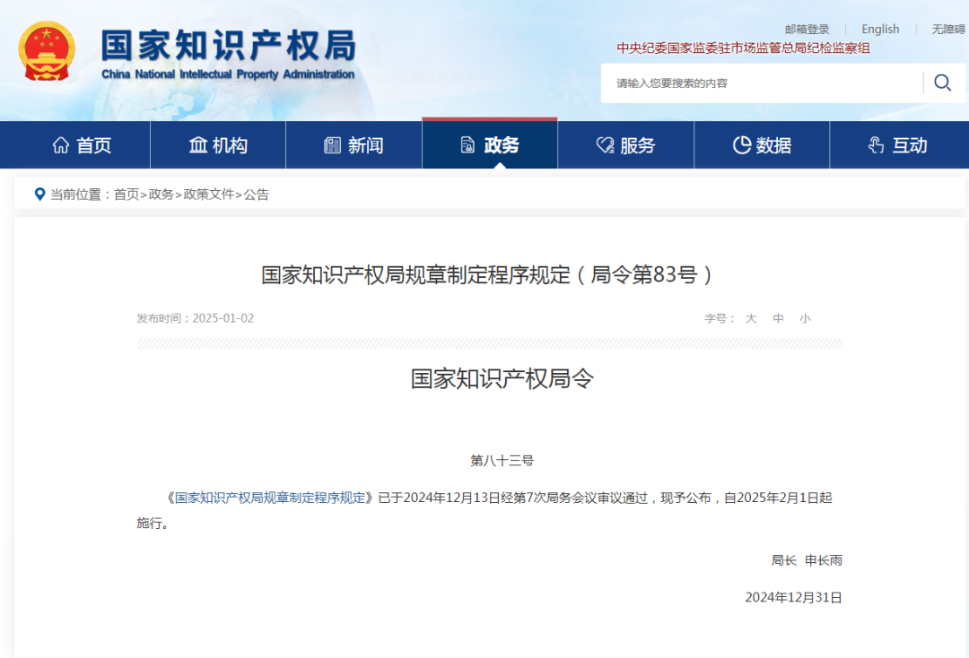 国知局：《国家知识产权局规章制定程序规定》