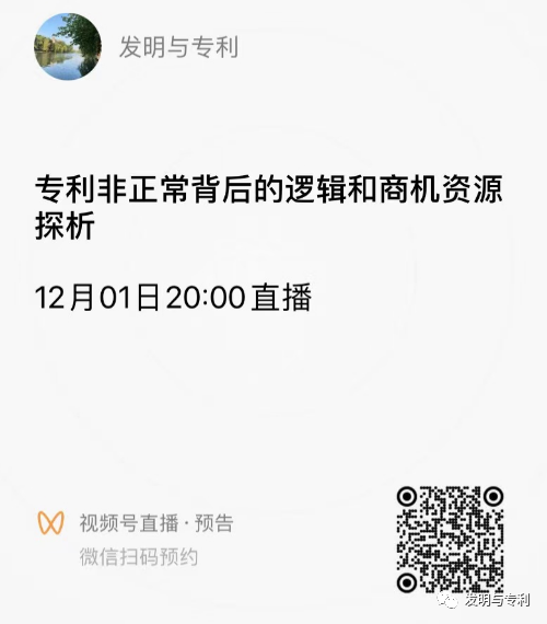 专利非正常背后的逻辑和商机资源分享，欢迎关注今晚8点直播