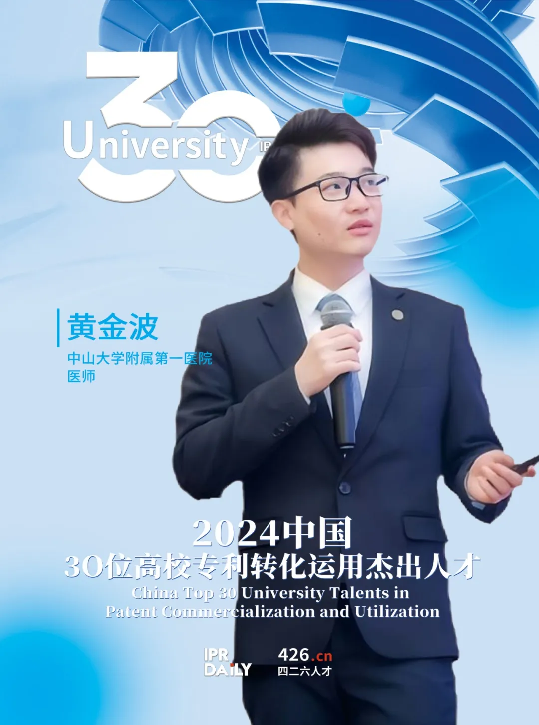2024年“中国30位高校专利转化运用杰出人才”榜单揭晓
