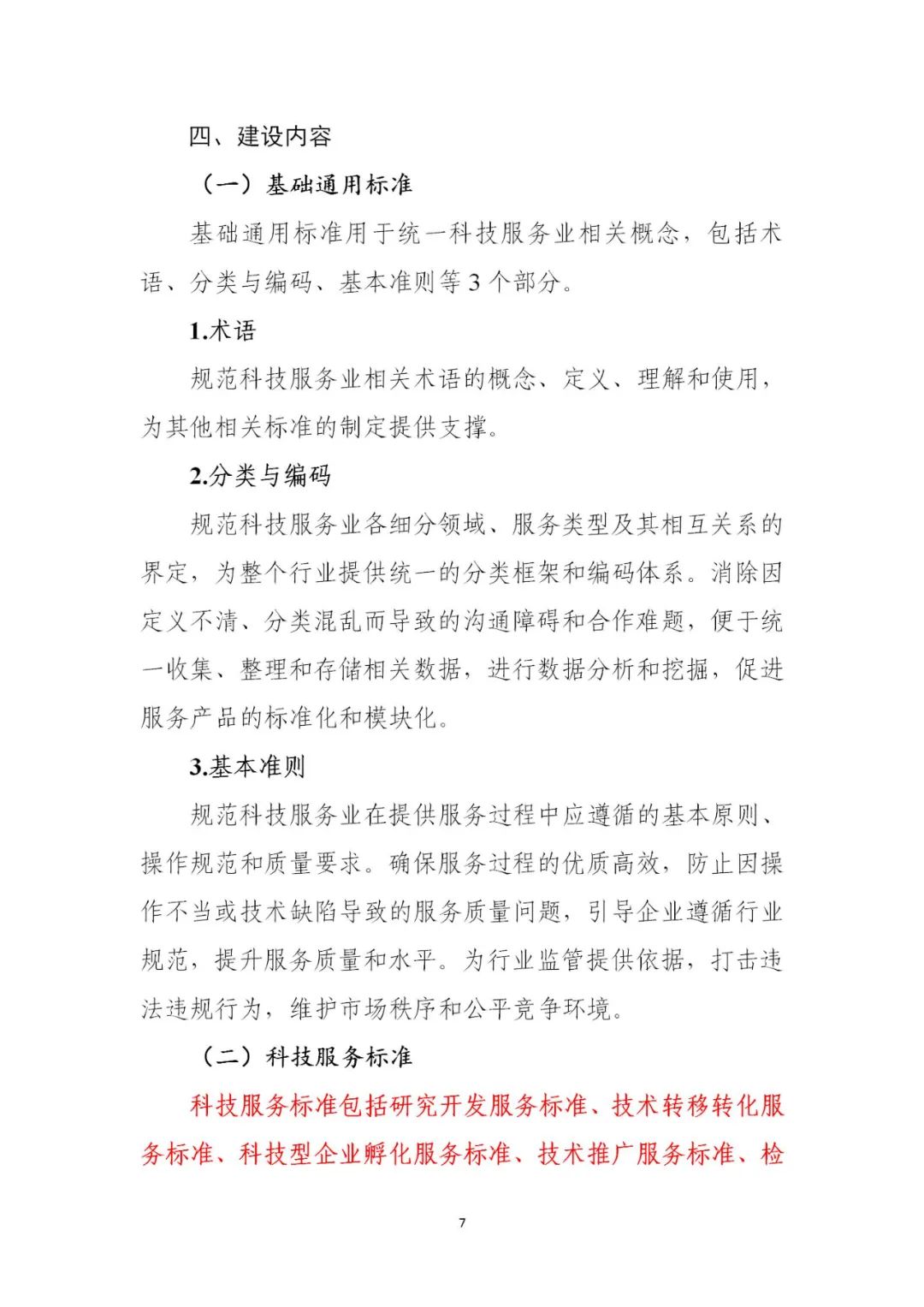 工信部:公开征求对《科技服务业标准体系建设指南》