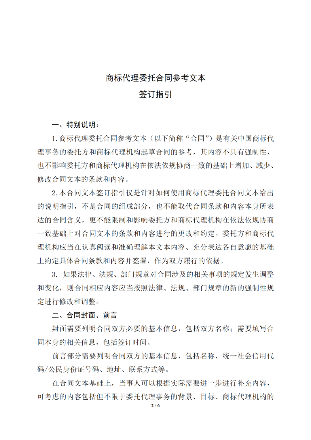 国知局制定!专利、商标代理委托合同示范文本及签订指引