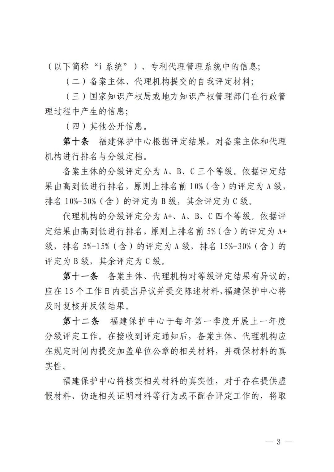 评定为A+和A级的代理机构将减少监督、抽查和检查力度!评定为A级的备案主体,专利预审额度为100件/年,B级6件/年|附通知