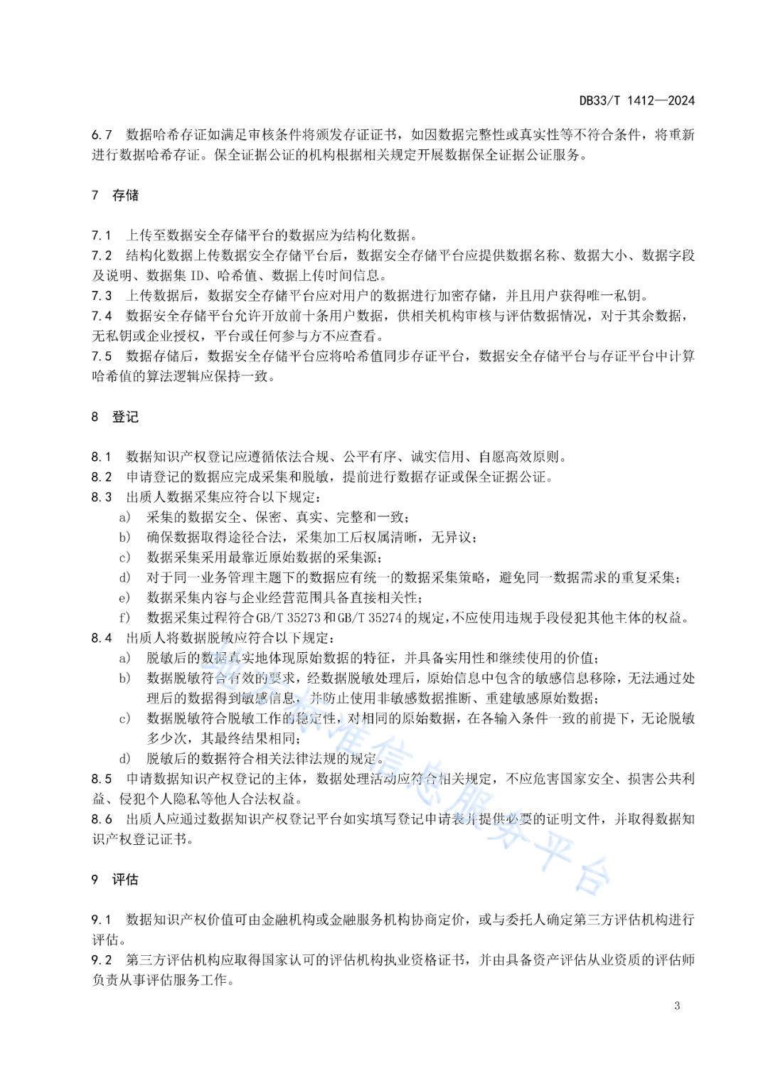 《数据知识产权质押业务规范》地方标准全文发布