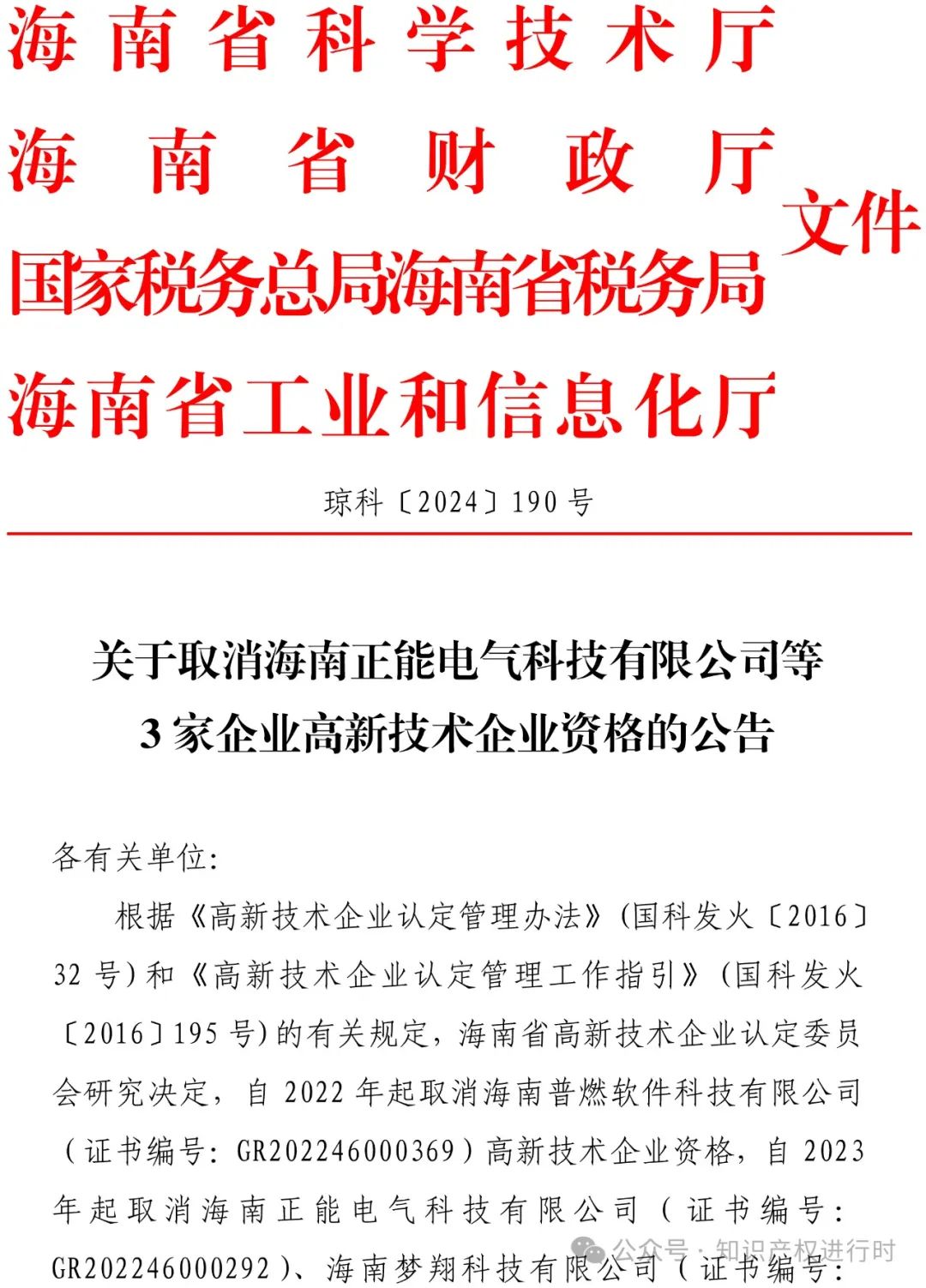 这些情形将被取消高企资格 | 严查! 取消1296家高新技术企业资格。追缴税收优惠和奖励资金