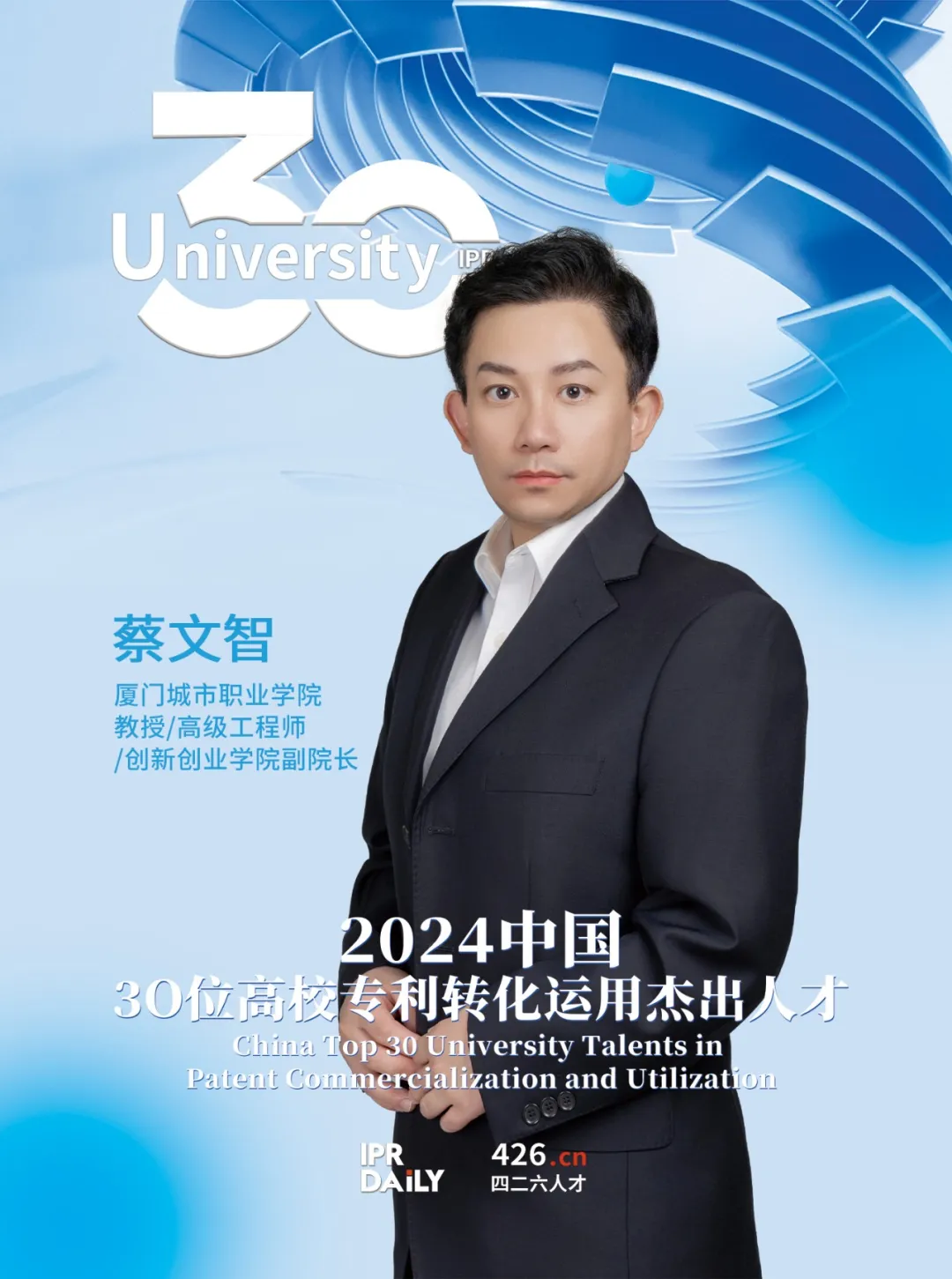 2024年“中国30位高校专利转化运用杰出人才”榜单揭晓