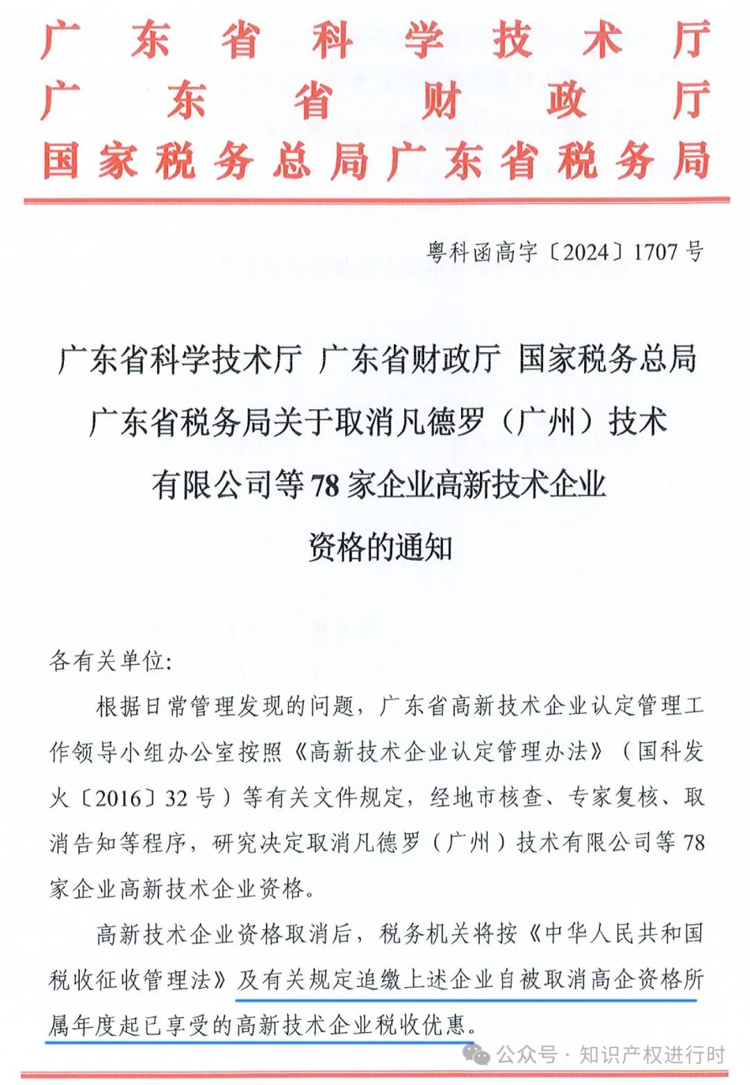 这些情形将被取消高企资格 | 严查! 取消1296家高新技术企业资格。追缴税收优惠和奖励资金