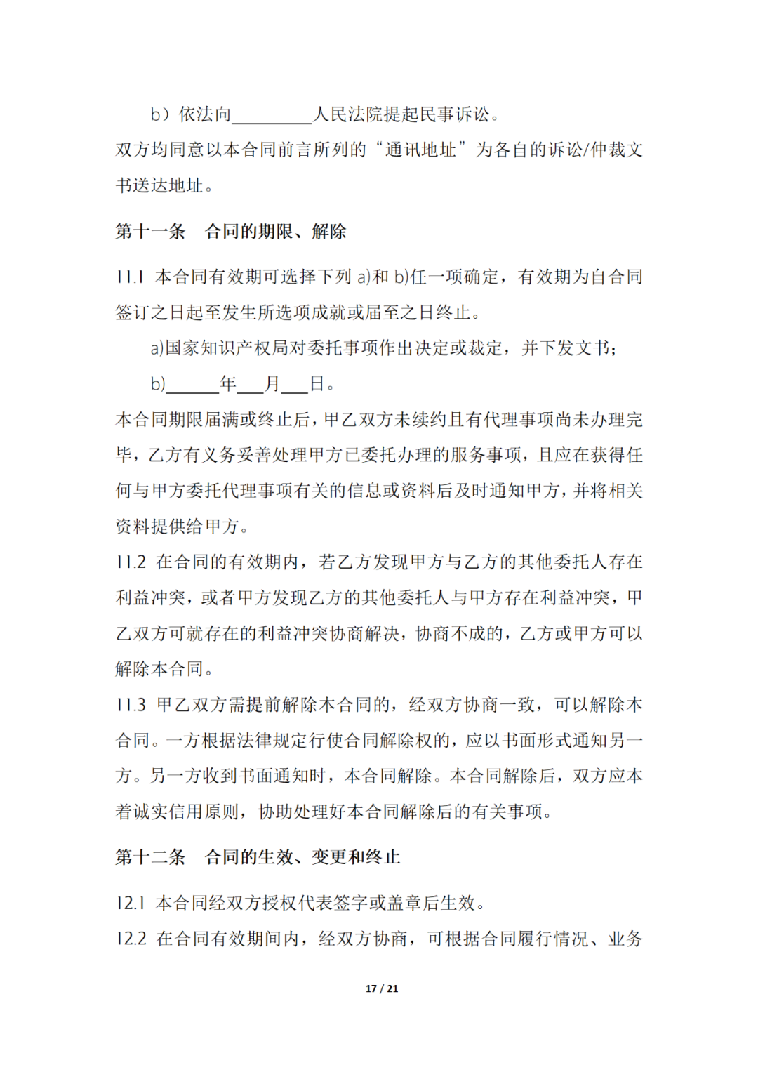 国知局制定!专利、商标代理委托合同示范文本及签订指引