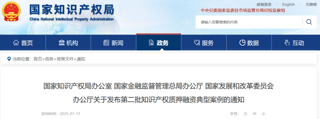 国知局等3部门:第二批知识产权质押融资典型案例发布|附首批