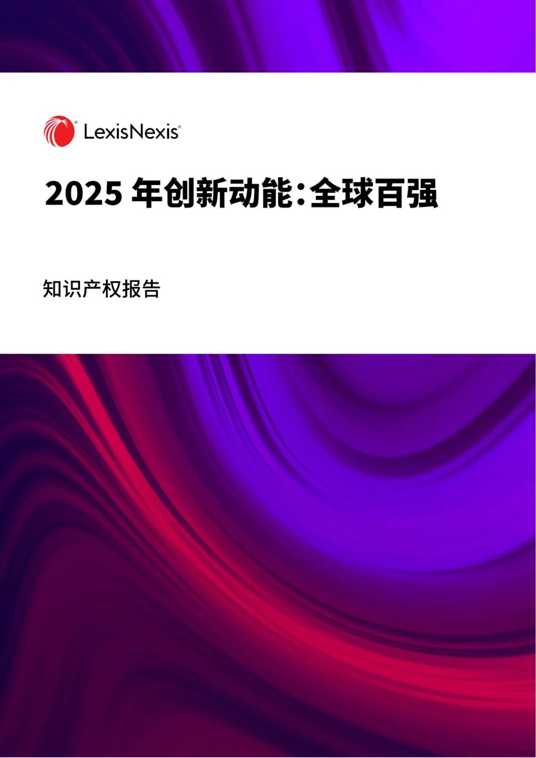 LexisNexis 2025 年“全球创新百强榜单”,表彰推动全球经济创新的领先企业