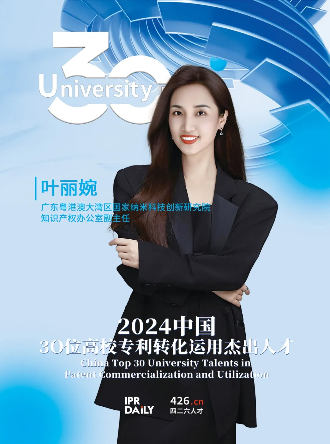 2024年“中国30位高校专利转化运用杰出人才”榜单揭晓