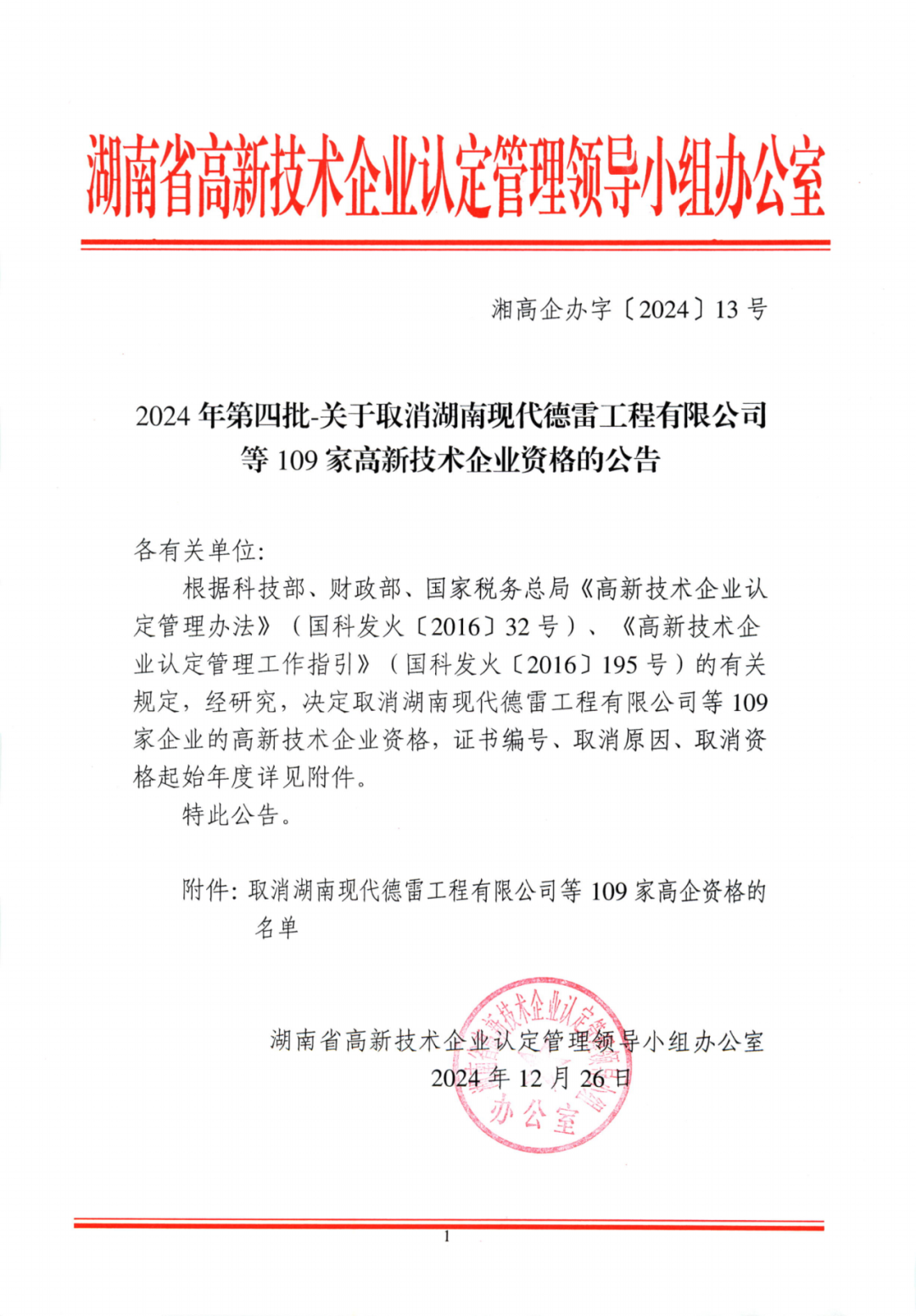 707家企业被取消企业高新技术资格,追缴298家企业因取得高新技术企业资格而享受的税收优惠及奖补|附名单