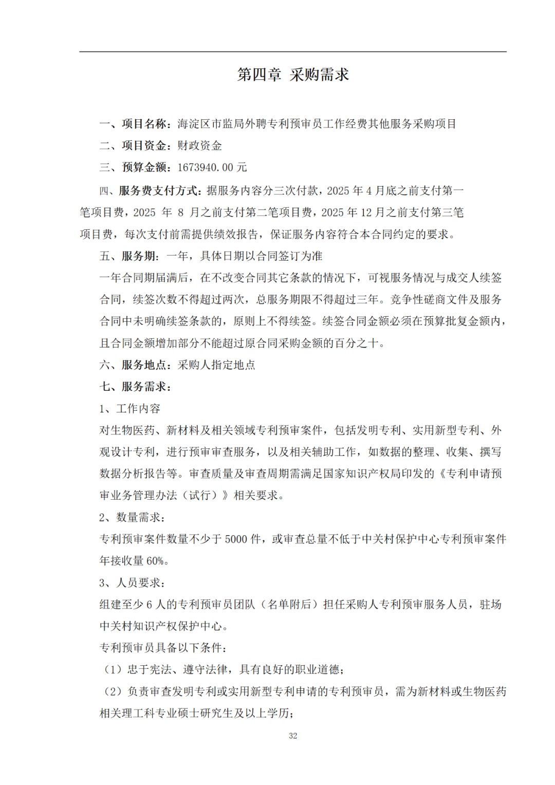外聘专利预审员！167万，预审不少于5000件，审查明显创造性、判断是否涉嫌非正常｜附成交公告