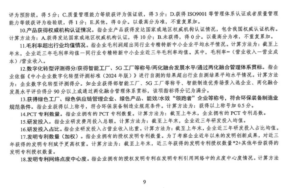 工信部:《中小企业专精特新发展评价指标体系(试行)》的通知