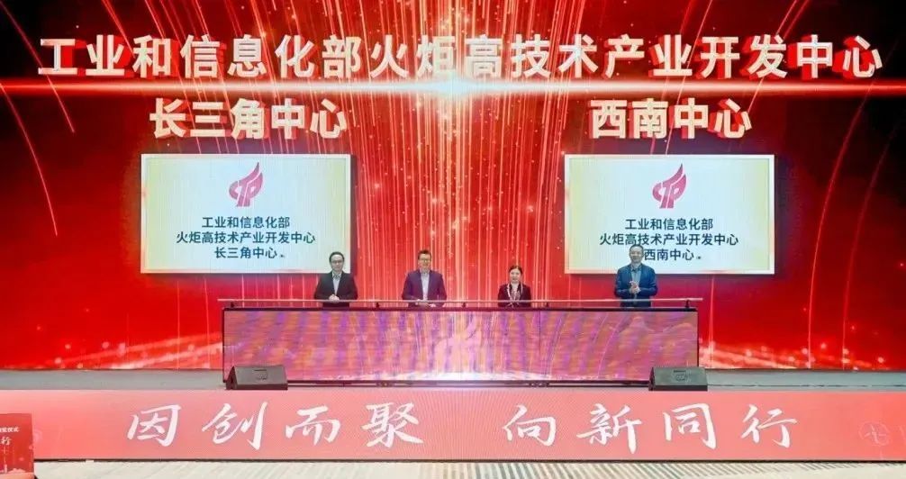 布局全国区域中心,工信部火炬中心长三角中心和西南中心揭牌成立