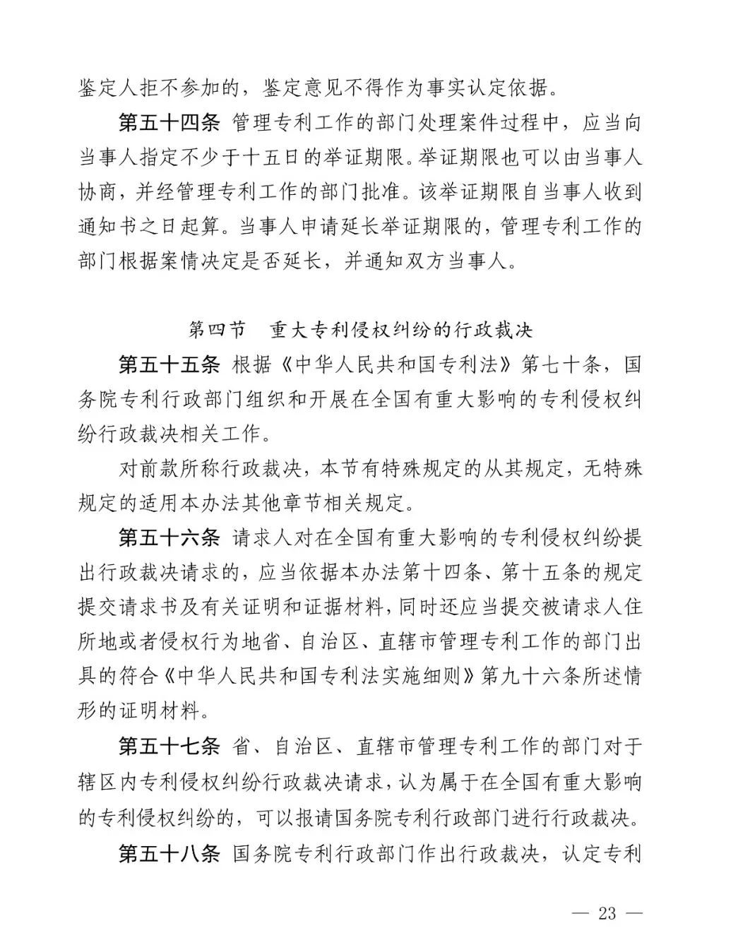 国知局公布《专利纠纷行政裁决和调解办法》,2025年2月1日起施行