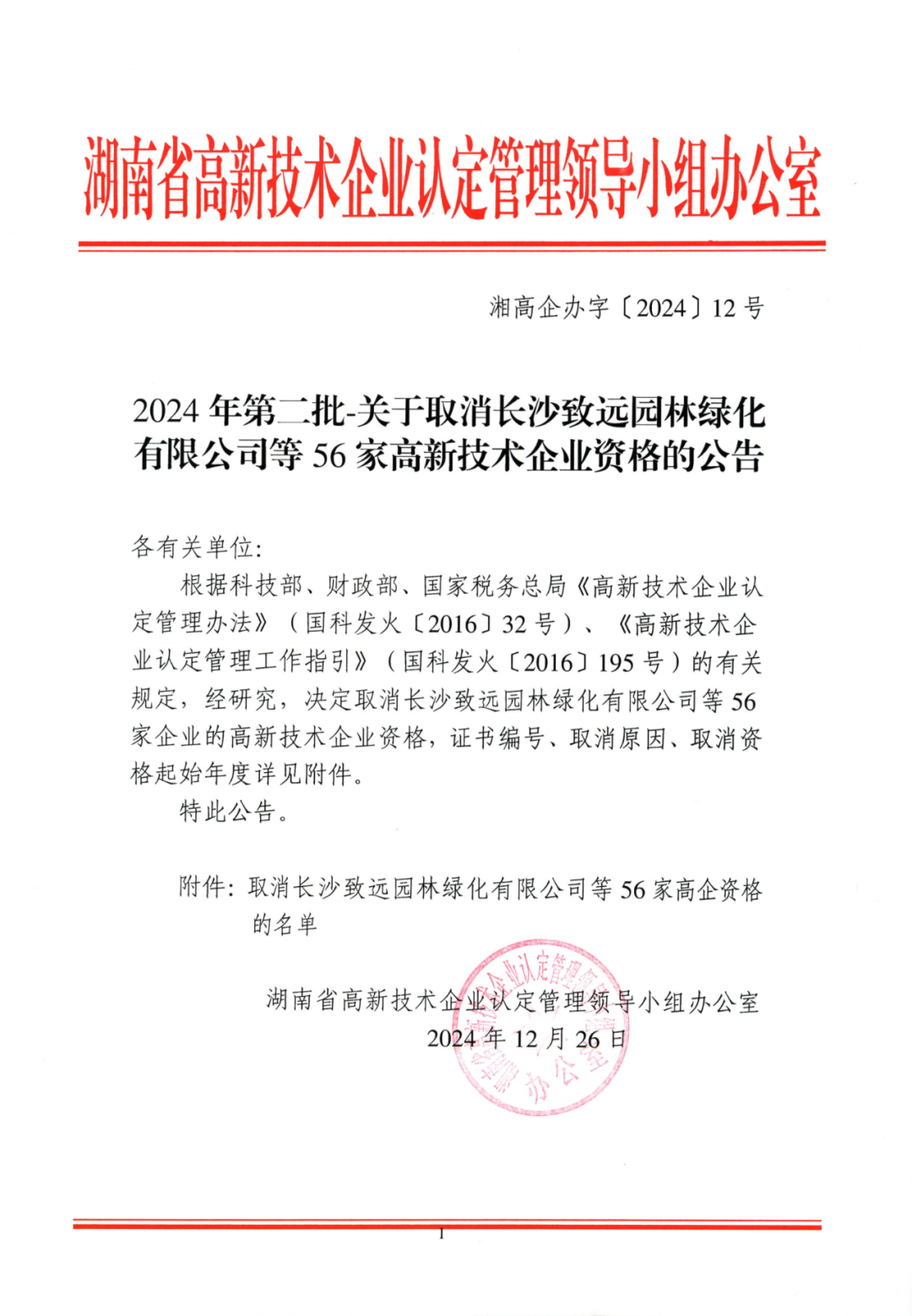 707家企业被取消企业高新技术资格,追缴298家企业因取得高新技术企业资格而享受的税收优惠及奖补|附名单
