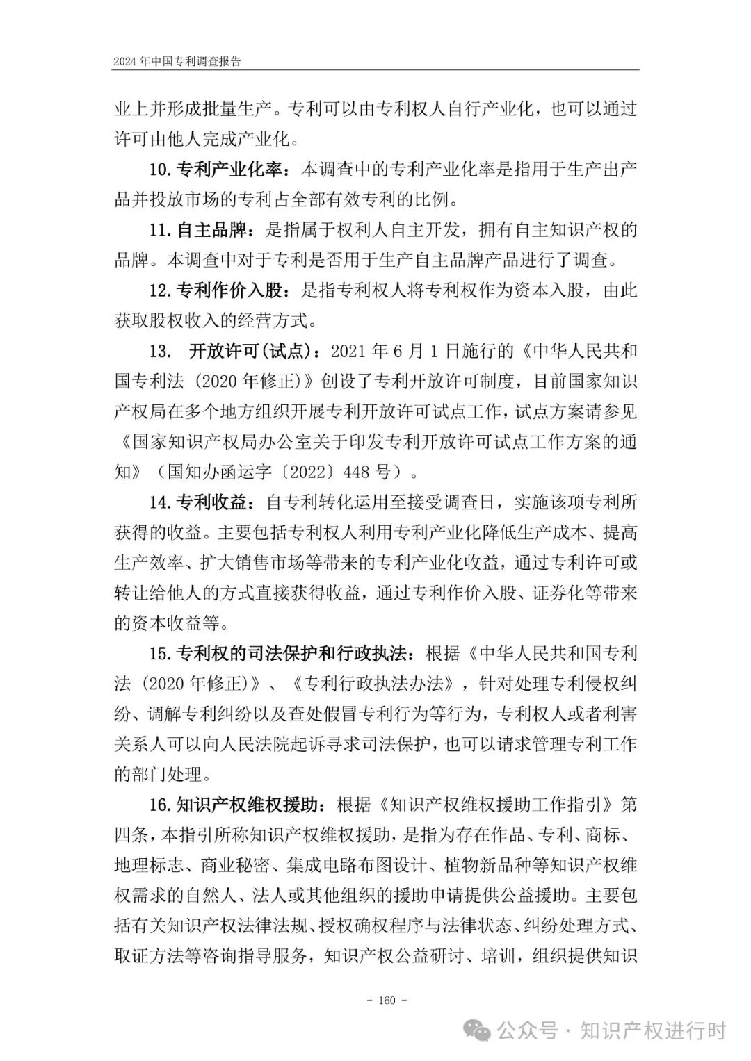 国知局:33.8%未产业化发明专利用于高企等企业资质认定或项目申报;14.8%用于职称评审、绩效考核|2024年中国专利调查报告