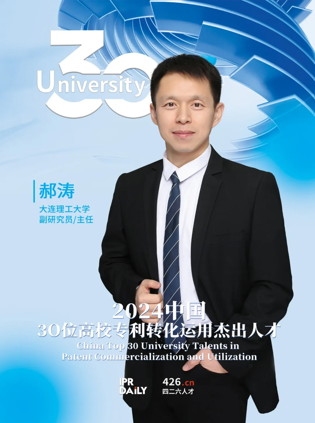 2024年“中国30位高校专利转化运用杰出人才”榜单揭晓