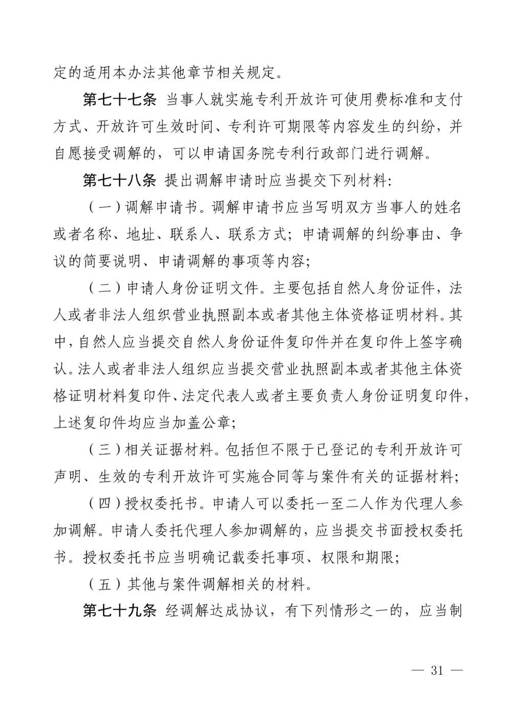 国知局公布《专利纠纷行政裁决和调解办法》,2025年2月1日起施行
