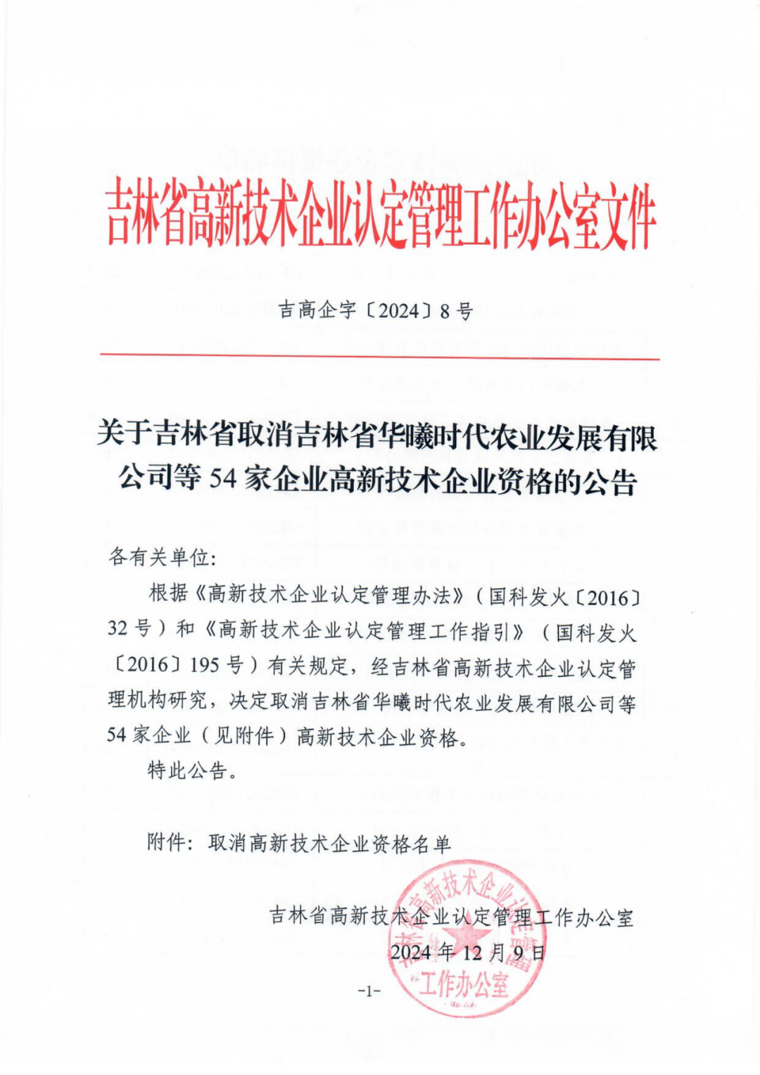 707家企业被取消企业高新技术资格,追缴298家企业因取得高新技术企业资格而享受的税收优惠及奖补|附名单