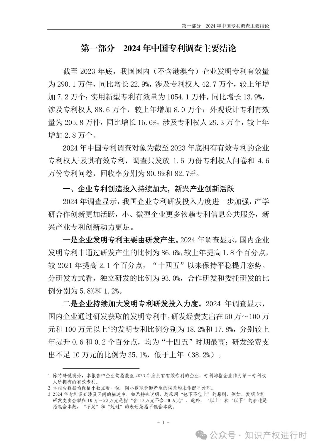 国知局:33.8%未产业化发明专利用于高企等企业资质认定或项目申报;14.8%用于职称评审、绩效考核|2024年中国专利调查报告