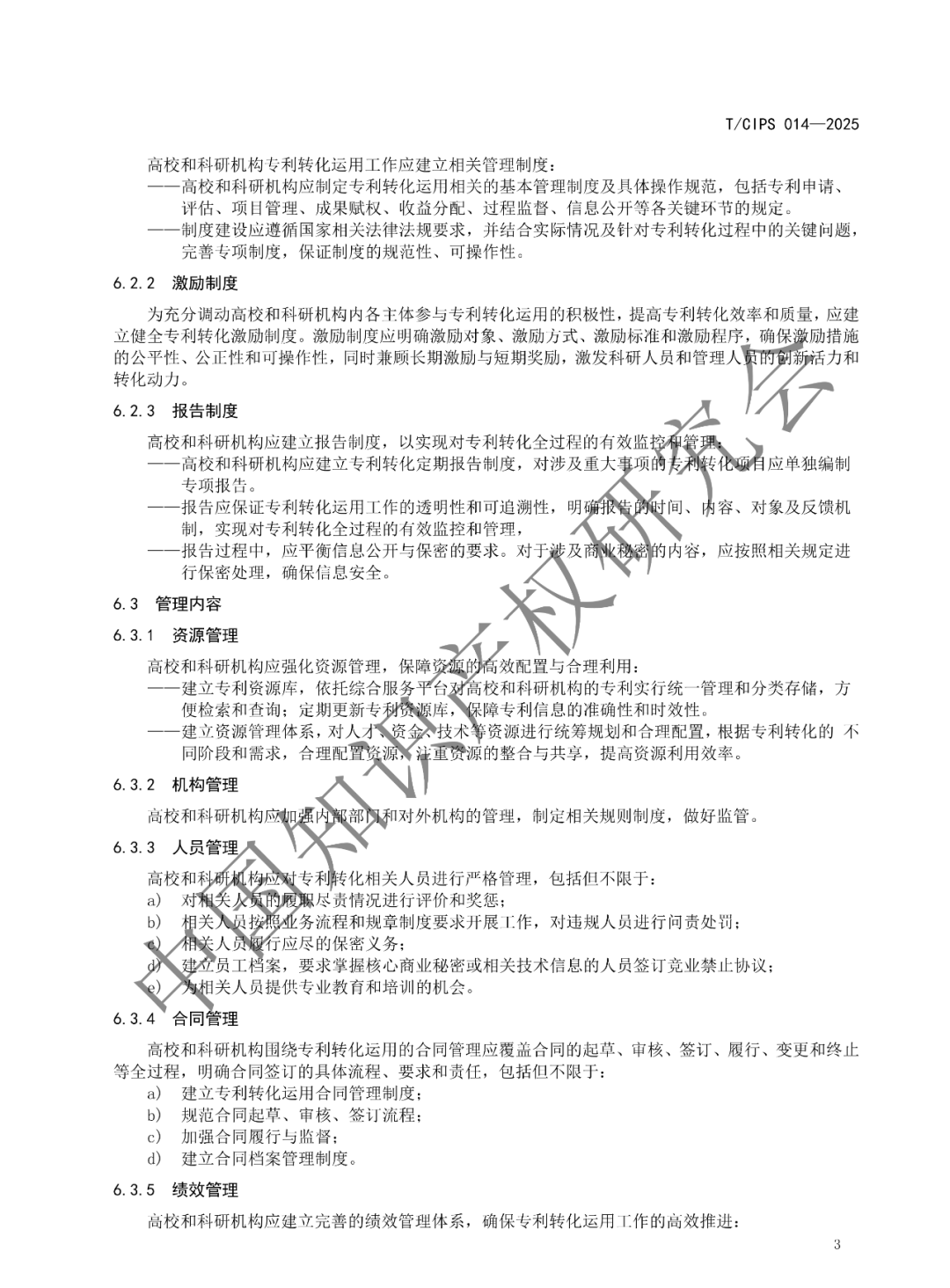 《高校和科研机构专利转化运用工作规范》团体标准发布!2025年2月24实施