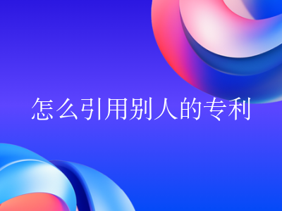 怎么引用别人的专利