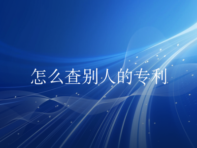 怎么查别人的专利