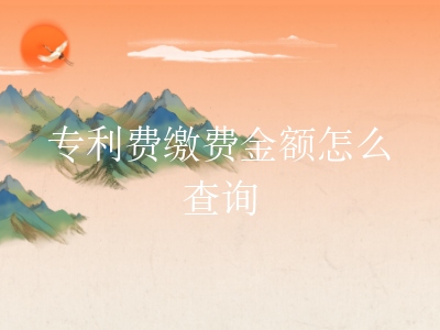 专利费缴费金额怎么查询