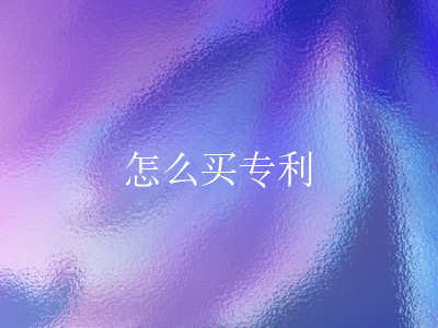 怎么买专利