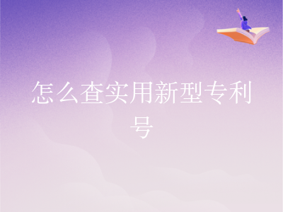 怎么查实用新型专利号
