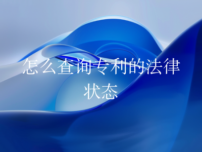 怎么查询专利的法律状态