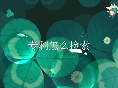 专利怎么检索