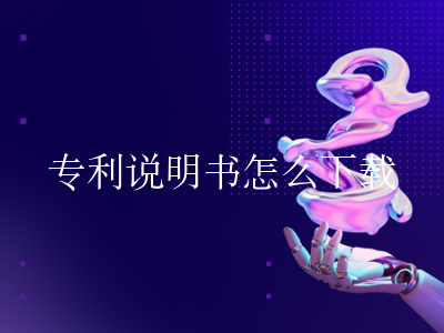 专利说明书怎么下载