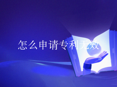 怎么申请专利无效
