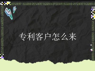 专利客户怎么来