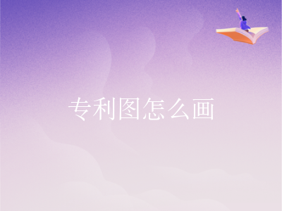 专利图怎么画