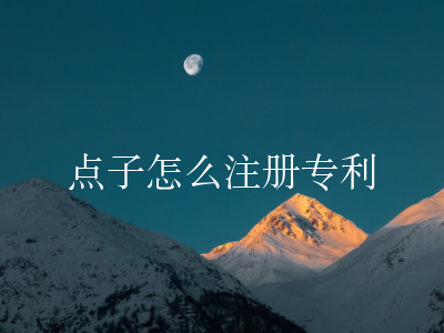 点子怎么注册专利