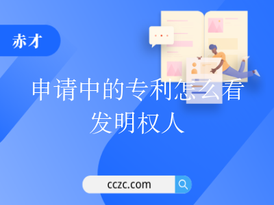 申请中的专利怎么看发明权人