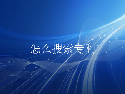 怎么搜索专利
