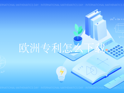 欧洲专利怎么下载