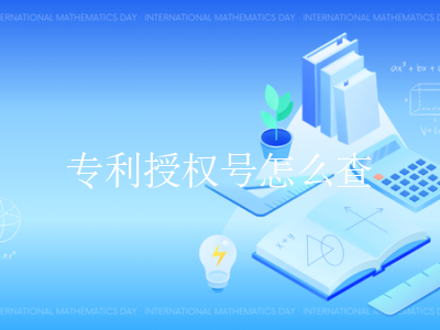 专利授权号怎么查