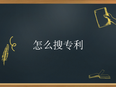 怎么搜专利