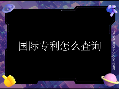 国际专利怎么查询