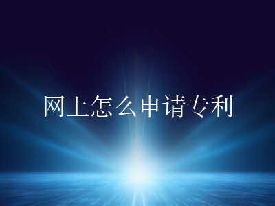 网上怎么申请专利